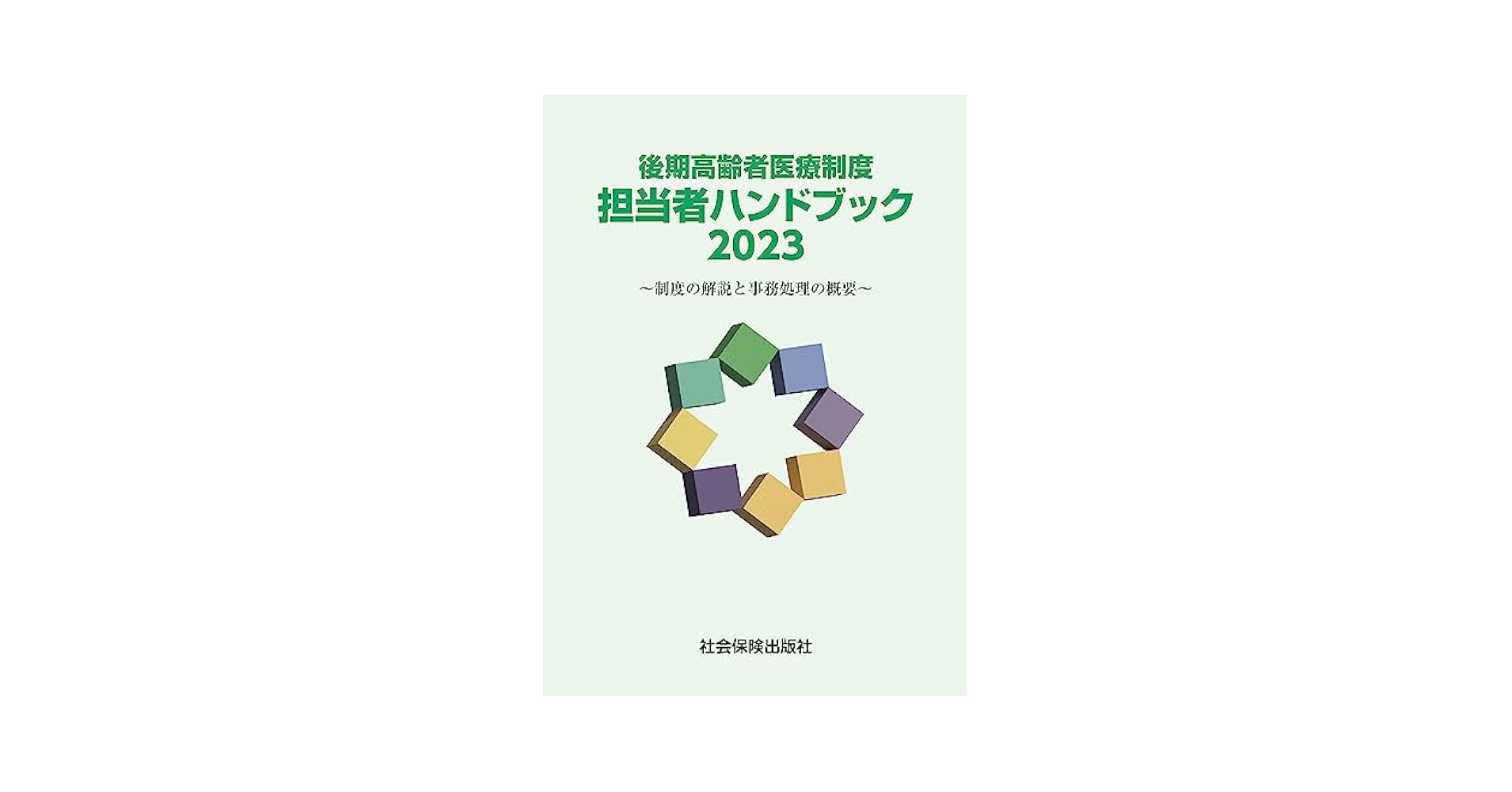後期高齢者医療制度担当者ハンドブック 制度の解説と事務処理の概要 ２０１７/社会保険出版社（大型本） 411+lnd7i1L.jpg_BO30,255,255,
